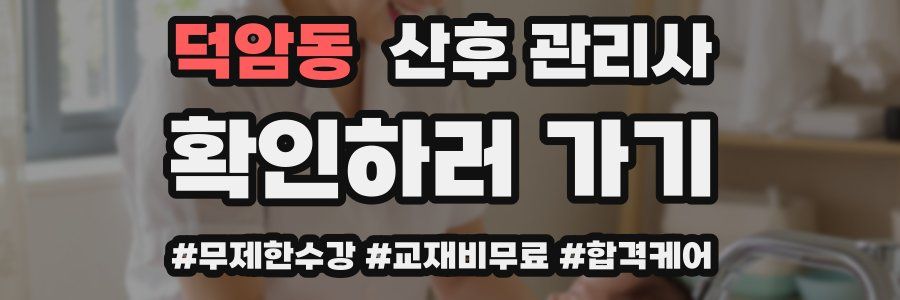 덕암동 산후 관리사 자격증