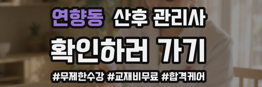 연향동 산후 관리사 자격증