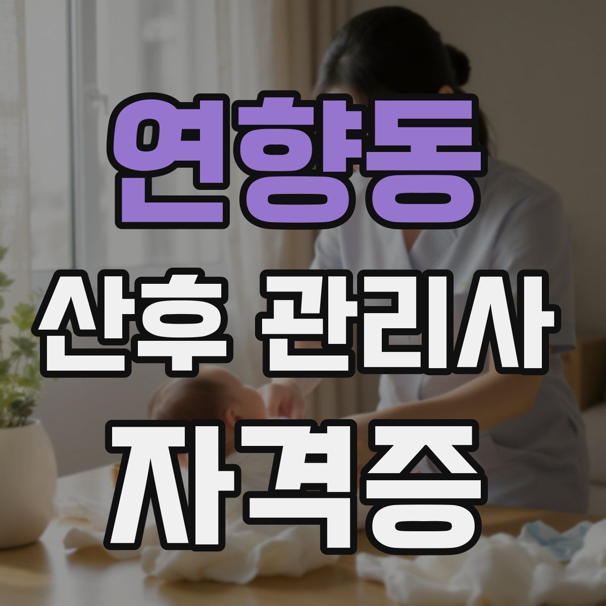 연향동 산후 관리사 자격증