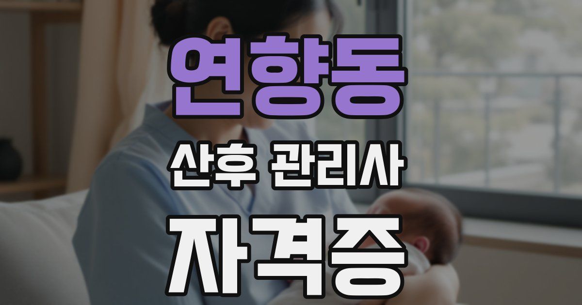 연향동 산후 관리사 자격증