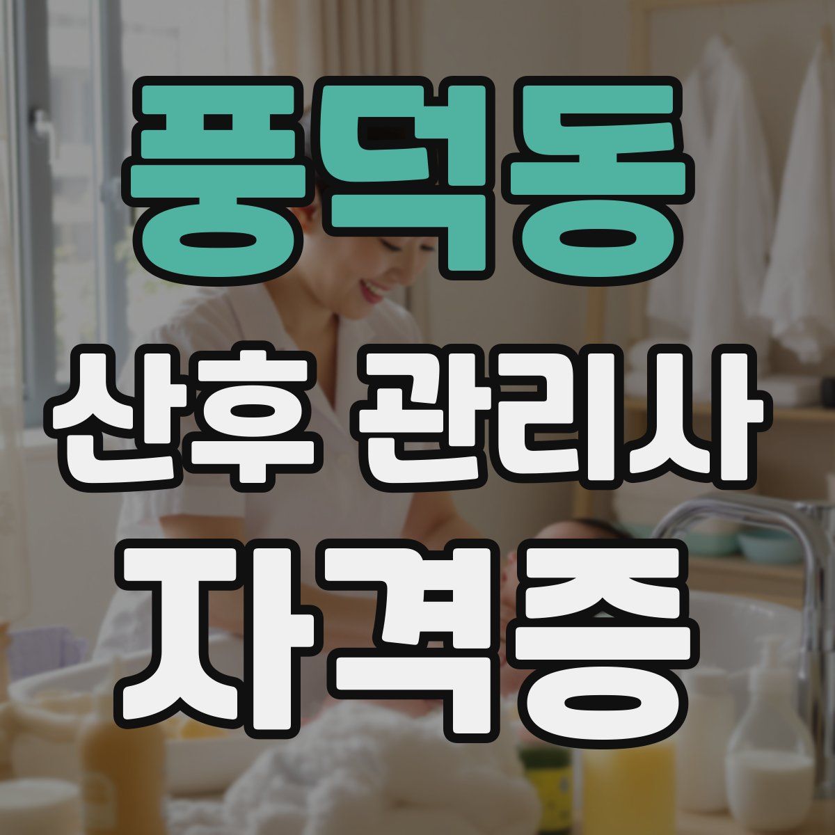 풍덕동 산후 관리사 자격증