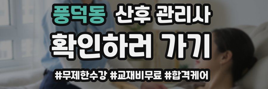 풍덕동 산후 관리사 자격증