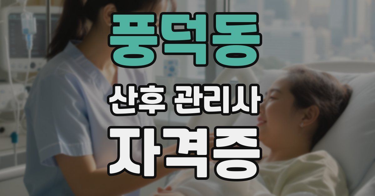 풍덕동 산후 관리사 자격증