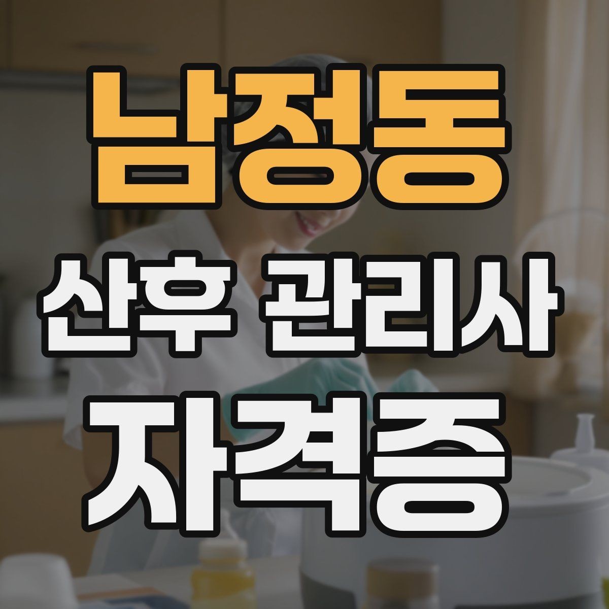 남정동 산후 관리사 자격증 좋은 후기보다 중요한 재이용 만드는 방법