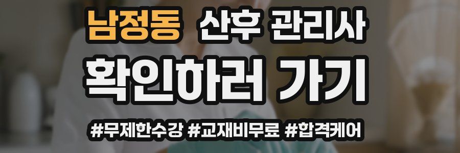 남정동 산후 관리사 자격증