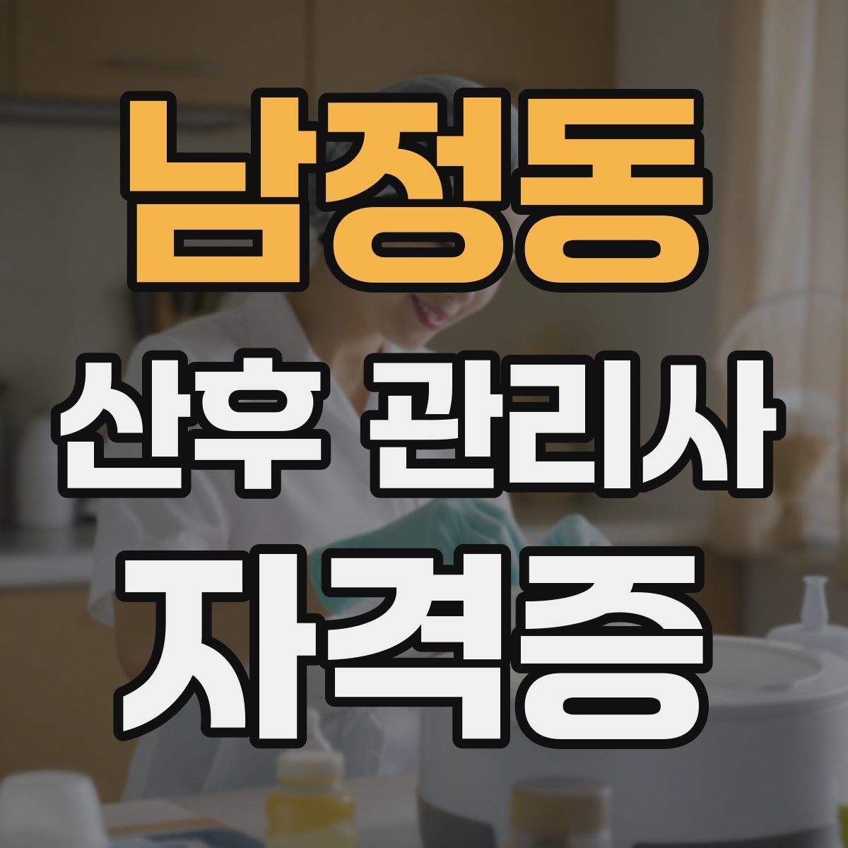 남정동 산후 관리사 자격증