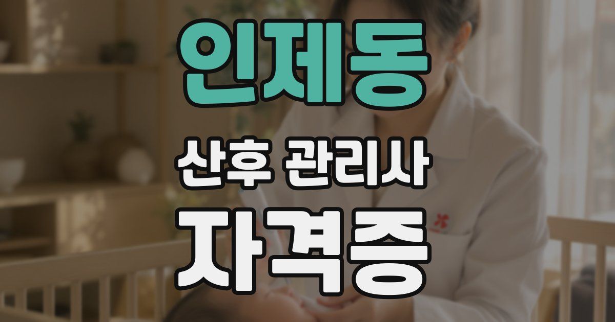 인제동 산후 관리사 자격증