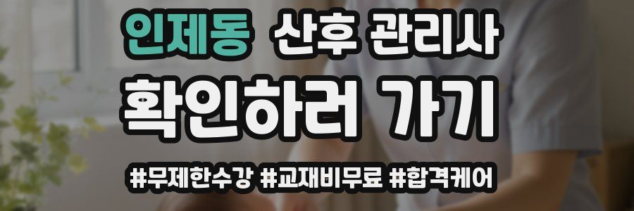 인제동 산후 관리사 자격증