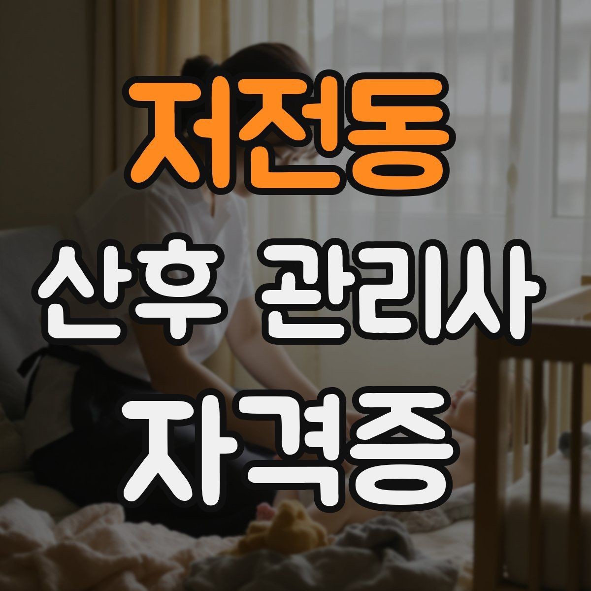 저전동 산후 관리사 자격증 초보 부모에게 꼭 알려야 할 안전 수칙