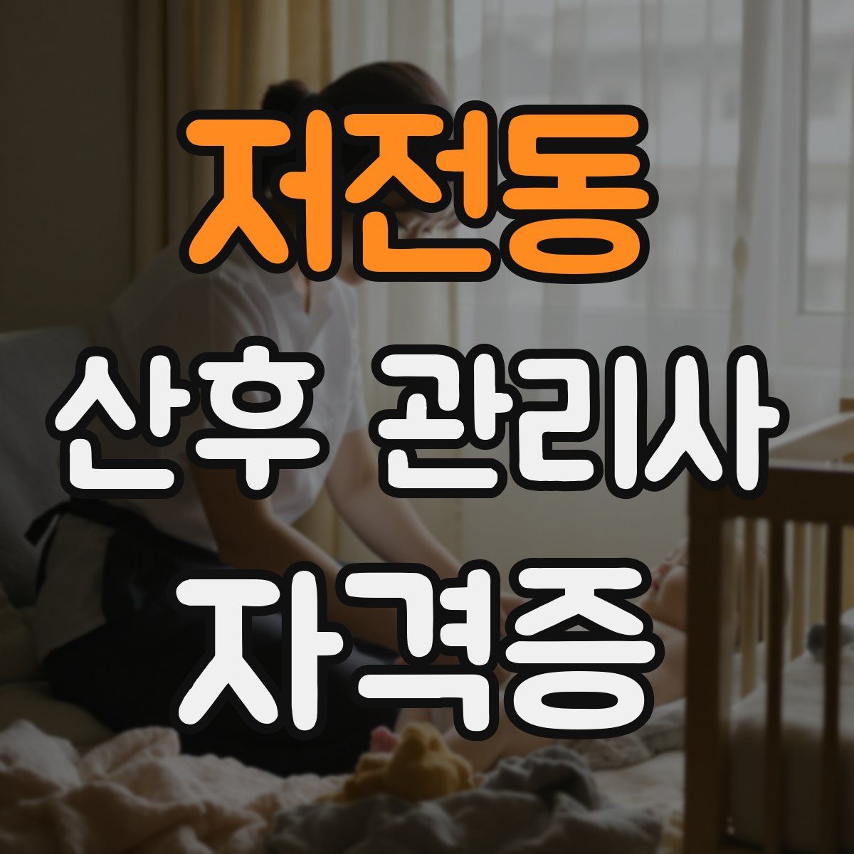 저전동 산후 관리사 자격증
