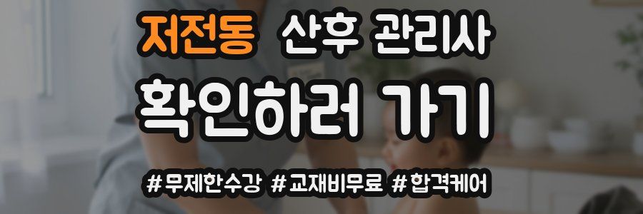 저전동 산후 관리사 자격증