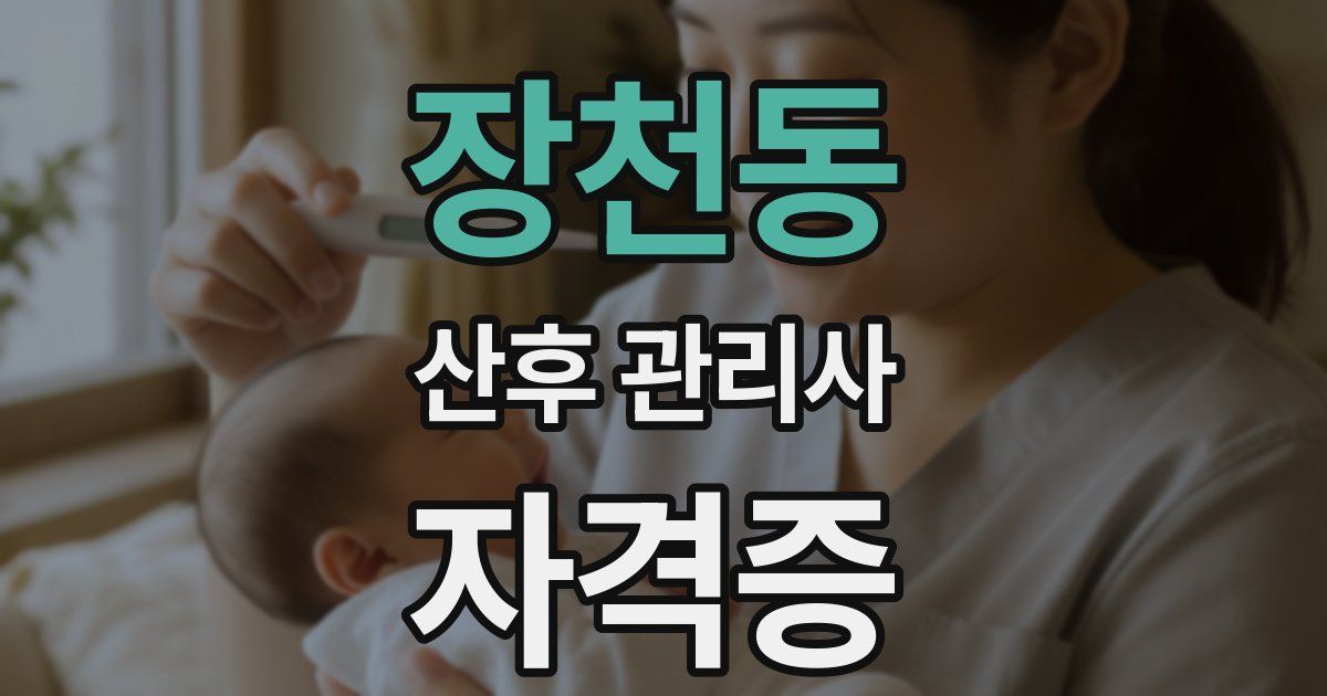 장천동 산후 관리사 자격증