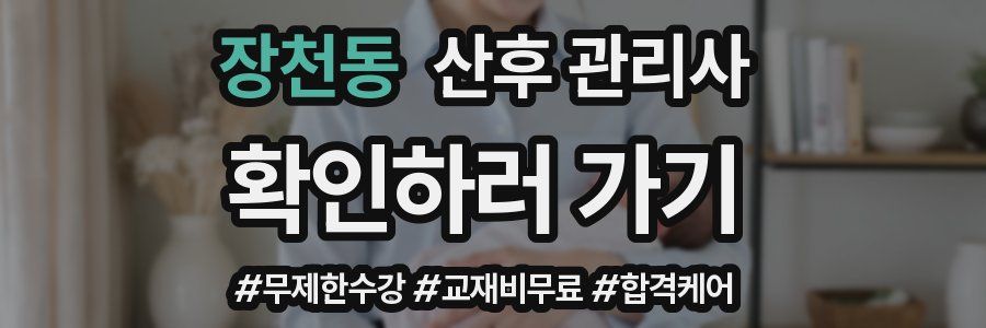 장천동 산후 관리사 자격증
