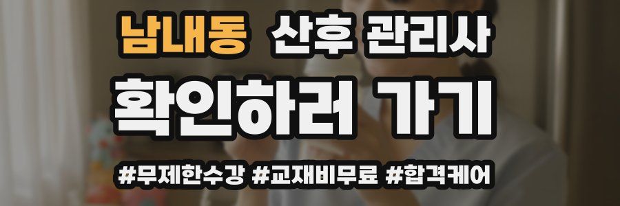 남내동 산후 관리사 자격증