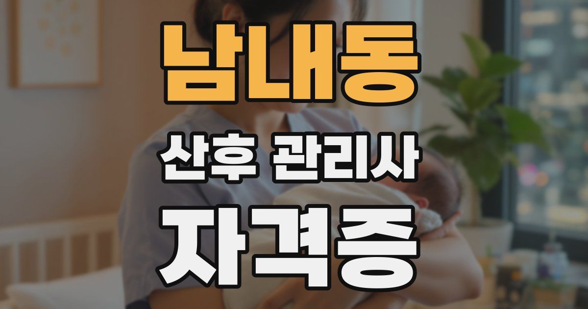 남내동 산후 관리사 자격증