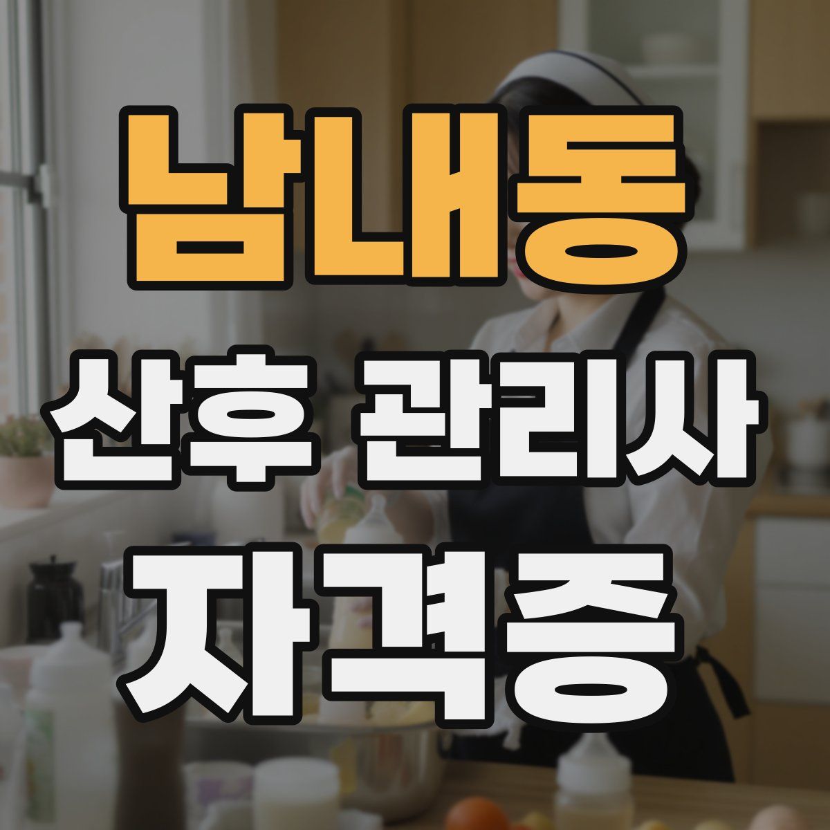 남내동 산후 관리사 자격증