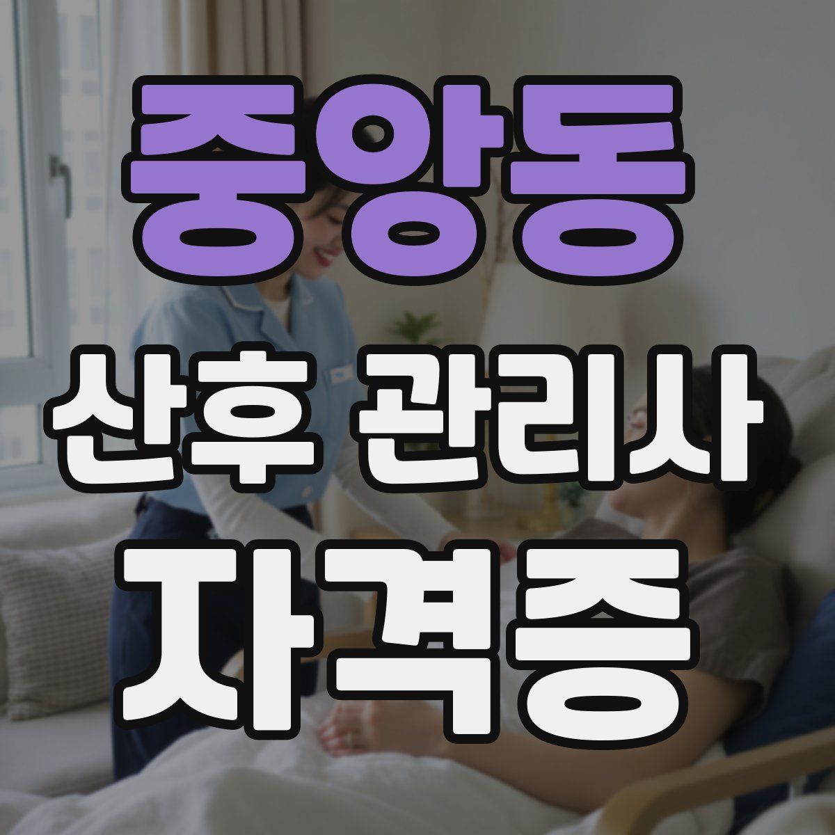 중앙동 산후 관리사 자격증