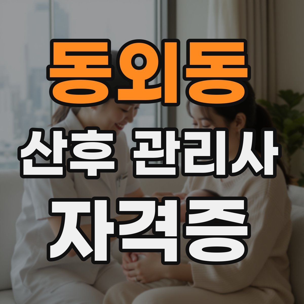 동외동 산후 관리사 자격증