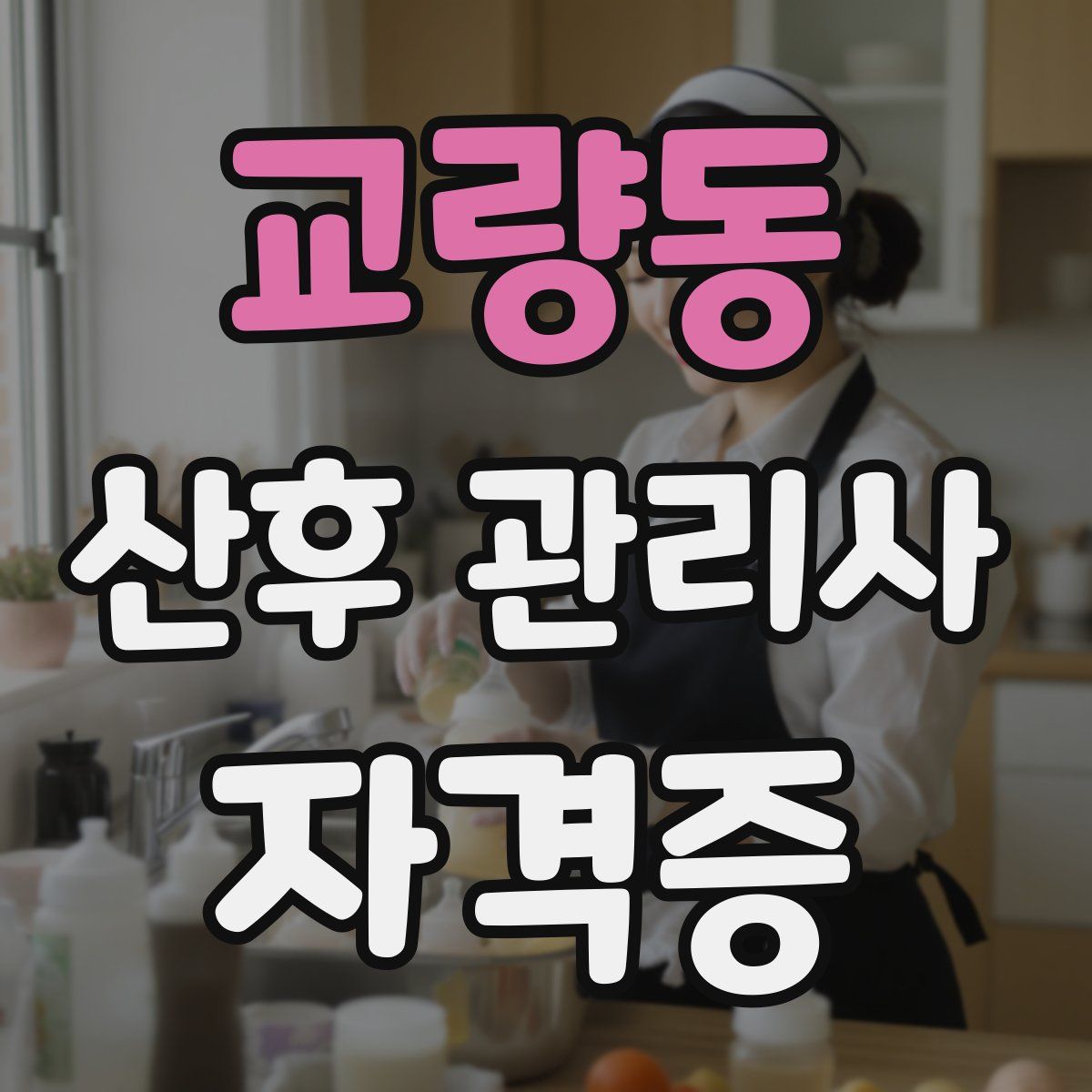 교량동 산후 관리사 자격증