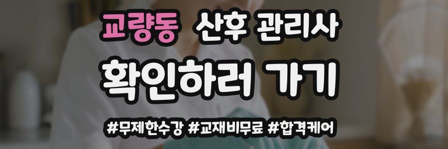 교량동 산후 관리사 자격증