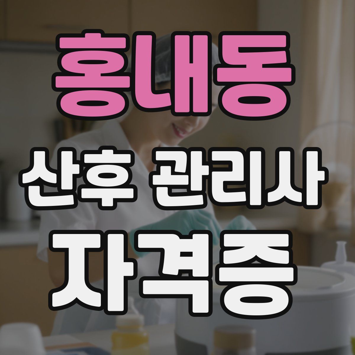 홍내동 산후 관리사 자격증