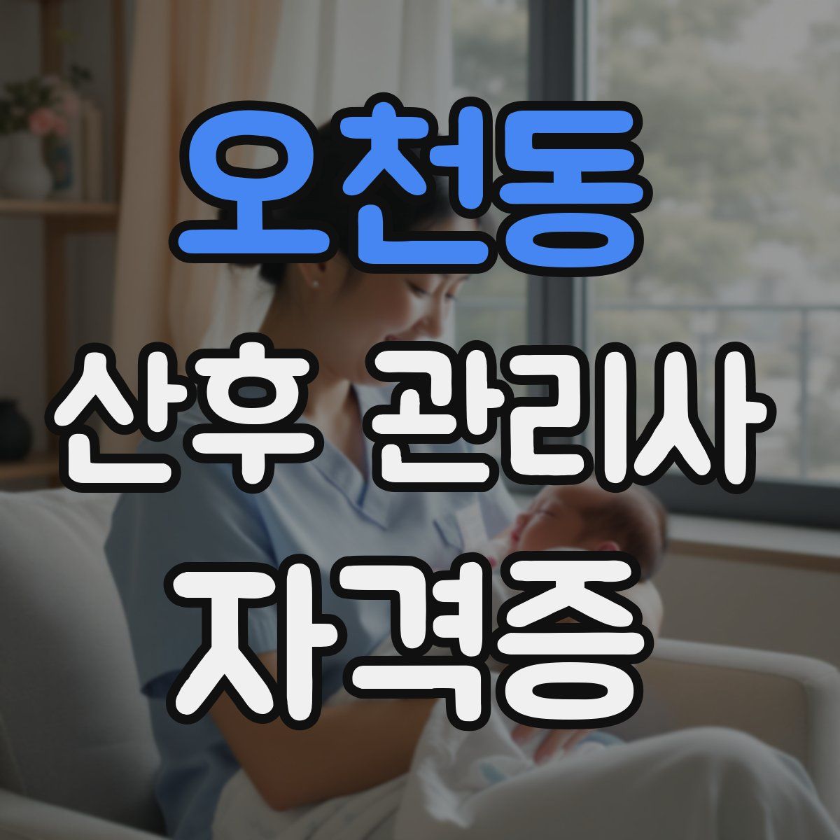 오천동 산후 관리사 자격증