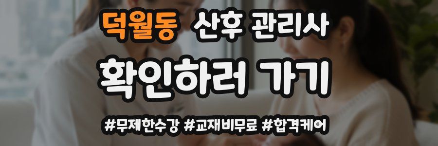 덕월동 산후 관리사 자격증