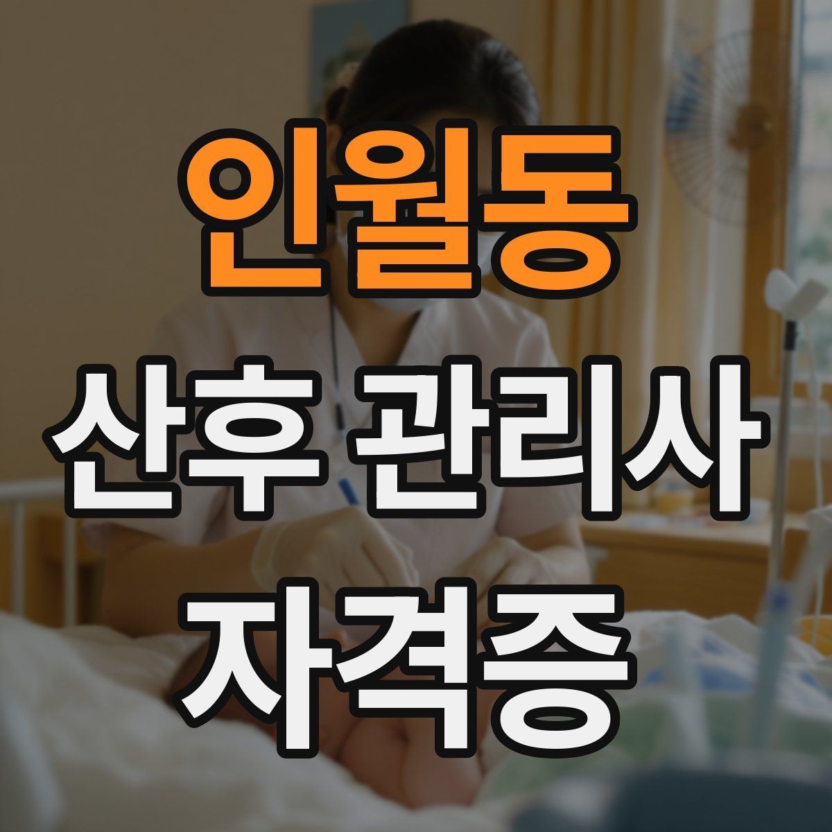 인월동 산후 관리사 자격증 장기적으로 활동하는 사람들의 공통 습관