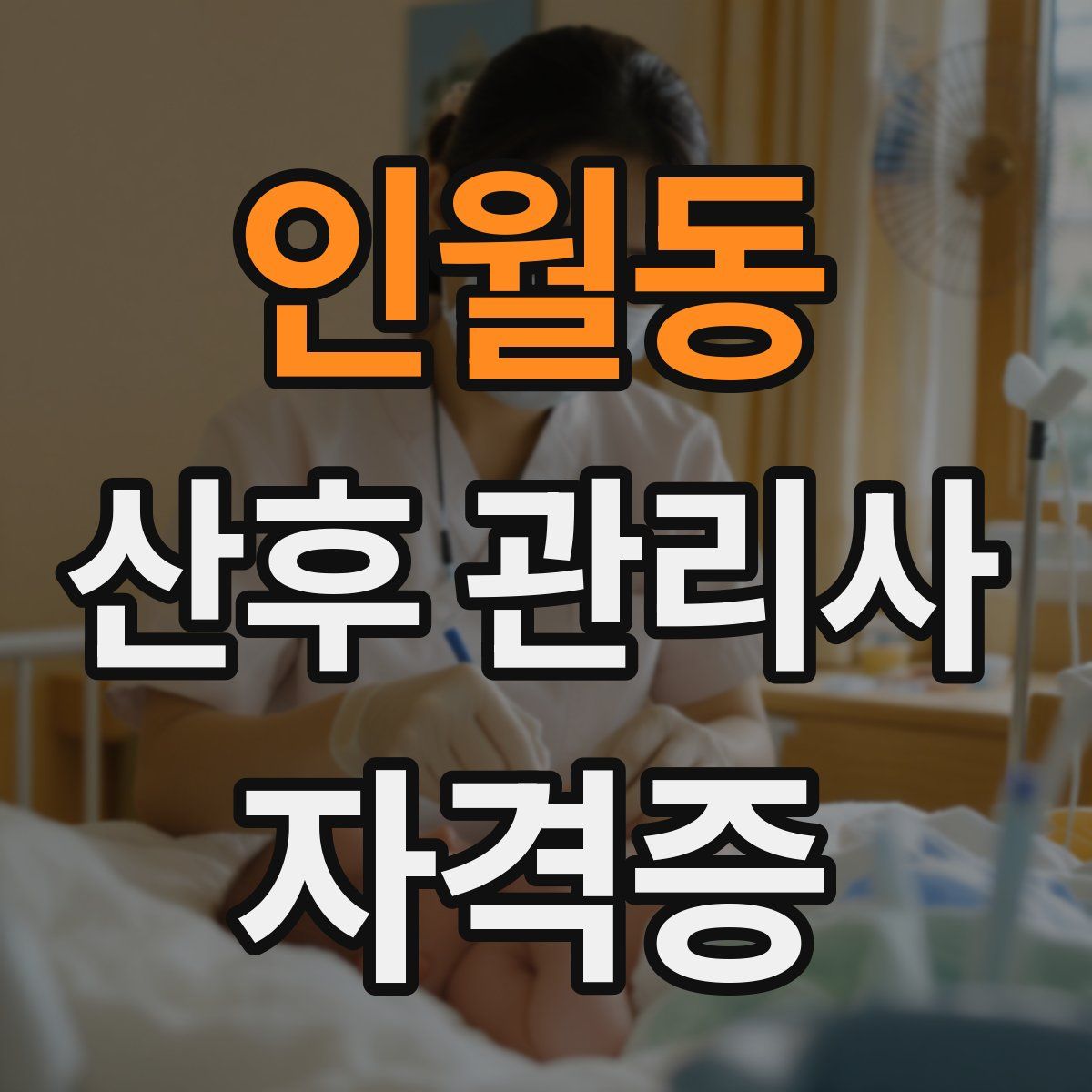 인월동 산후 관리사 자격증
