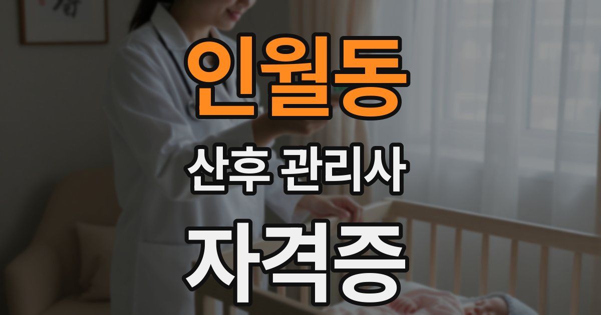 인월동 산후 관리사 자격증