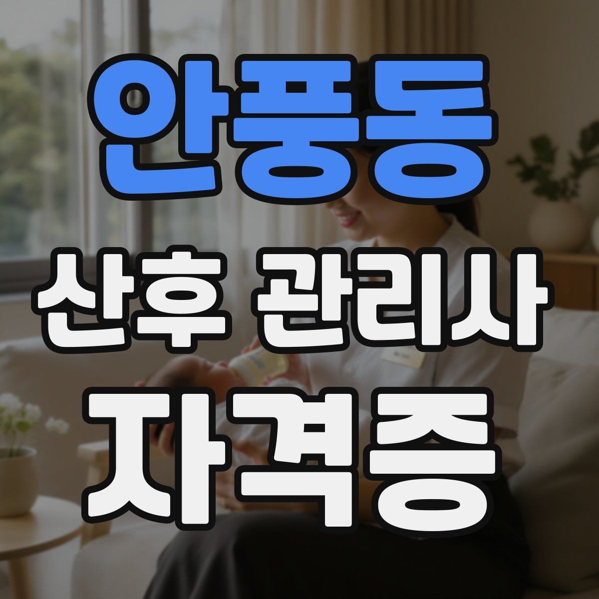 안풍동 산후 관리사 자격증 위생 안전 기록 3가지로 정리하기