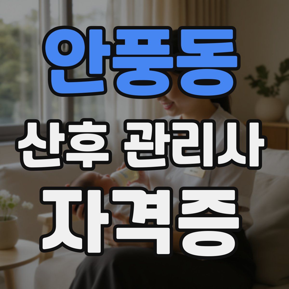 안풍동 산후 관리사 자격증