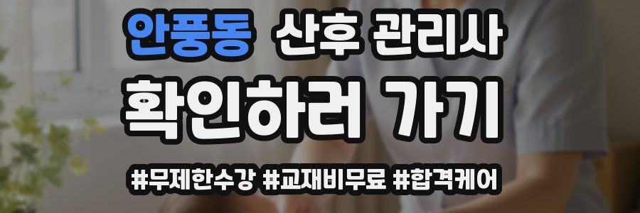 안풍동 산후 관리사 자격증