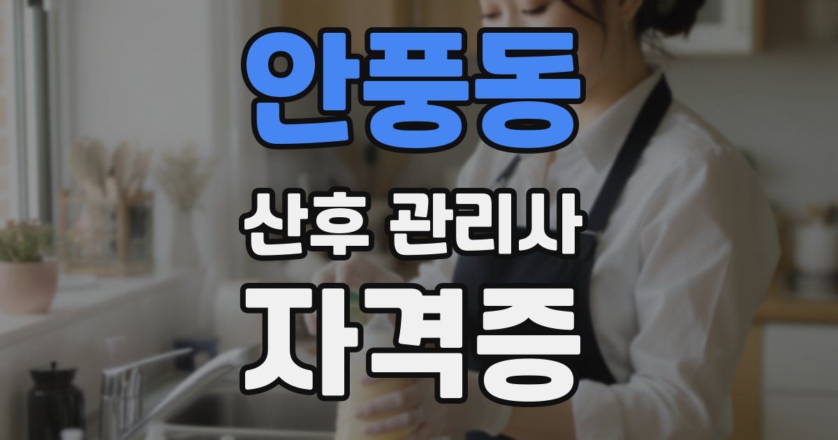 안풍동 산후 관리사 자격증