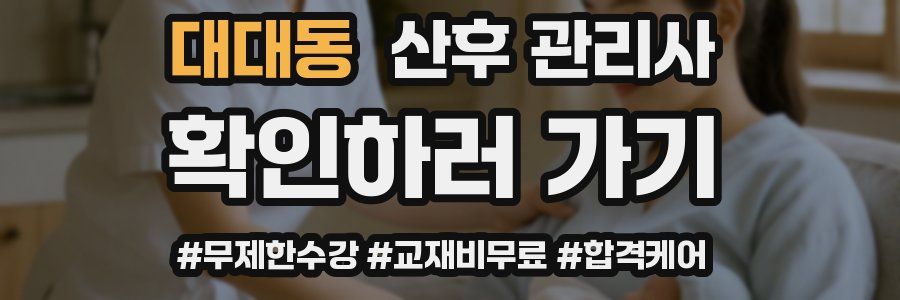 대대동 산후 관리사 자격증