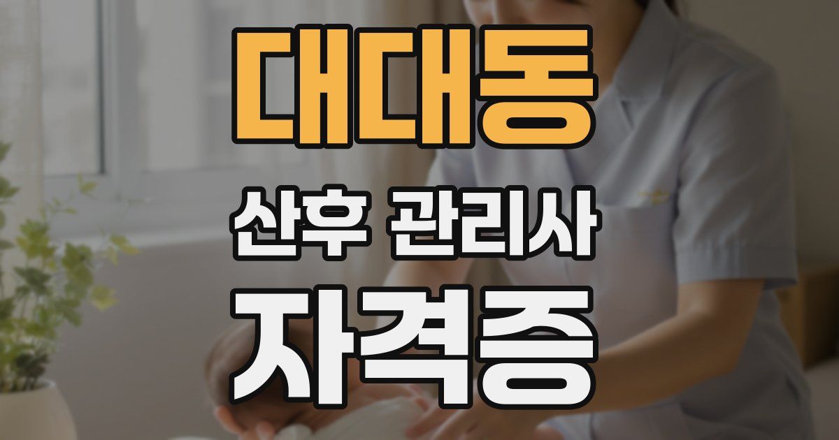 대대동 산후 관리사 자격증