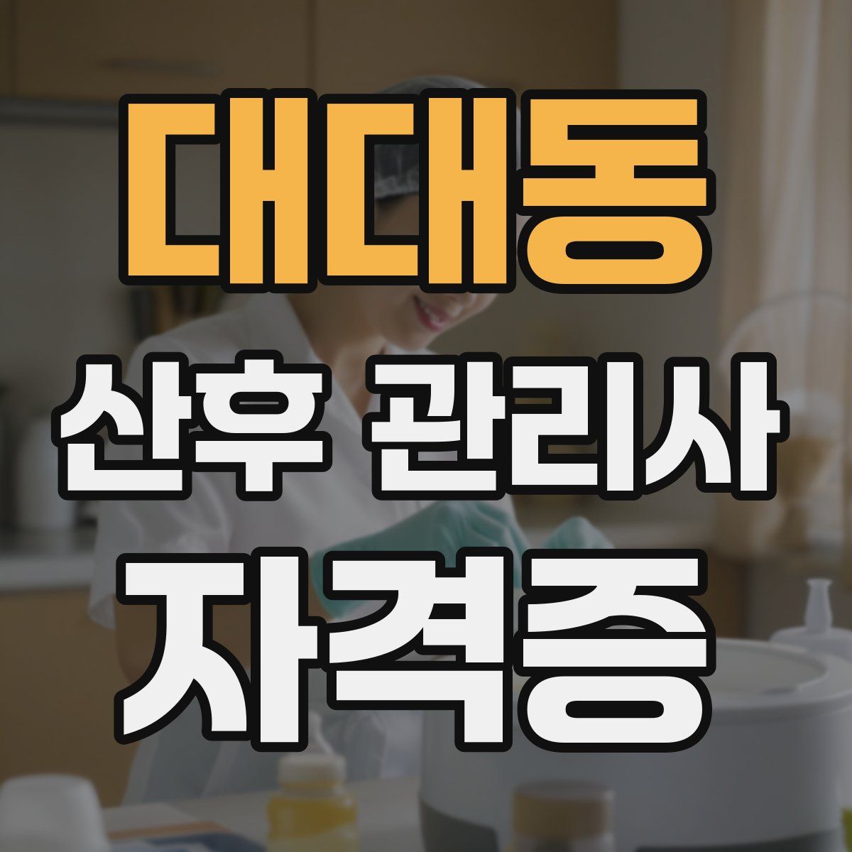 대대동 산후 관리사 자격증
