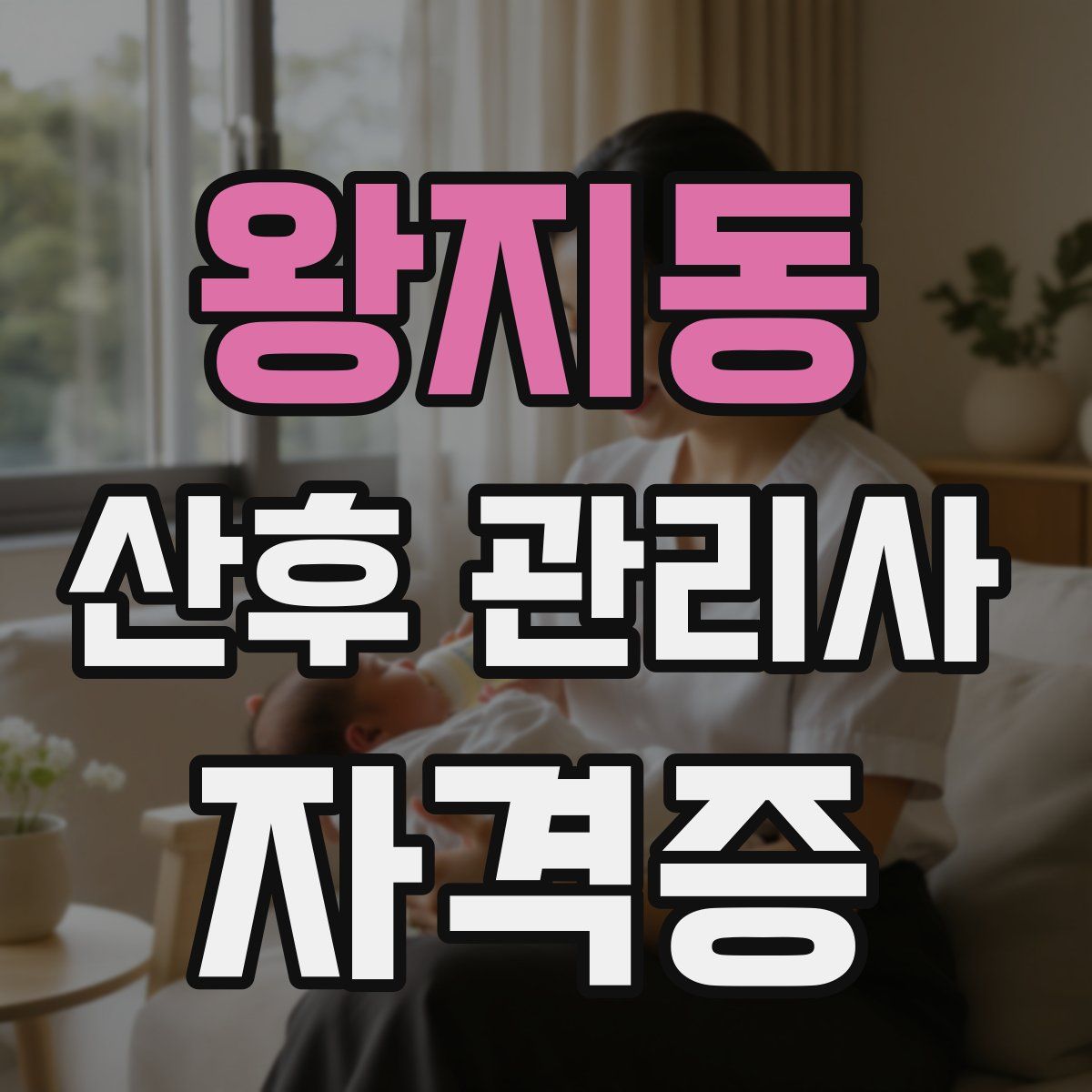 왕지동 산후 관리사 자격증