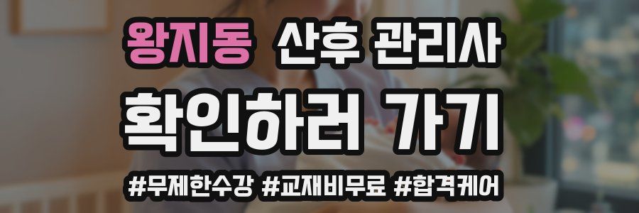 왕지동 산후 관리사 자격증