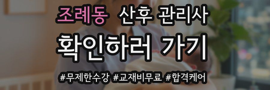 조례동 산후 관리사 자격증