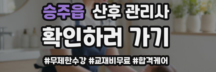 승주읍 산후 관리사 자격증