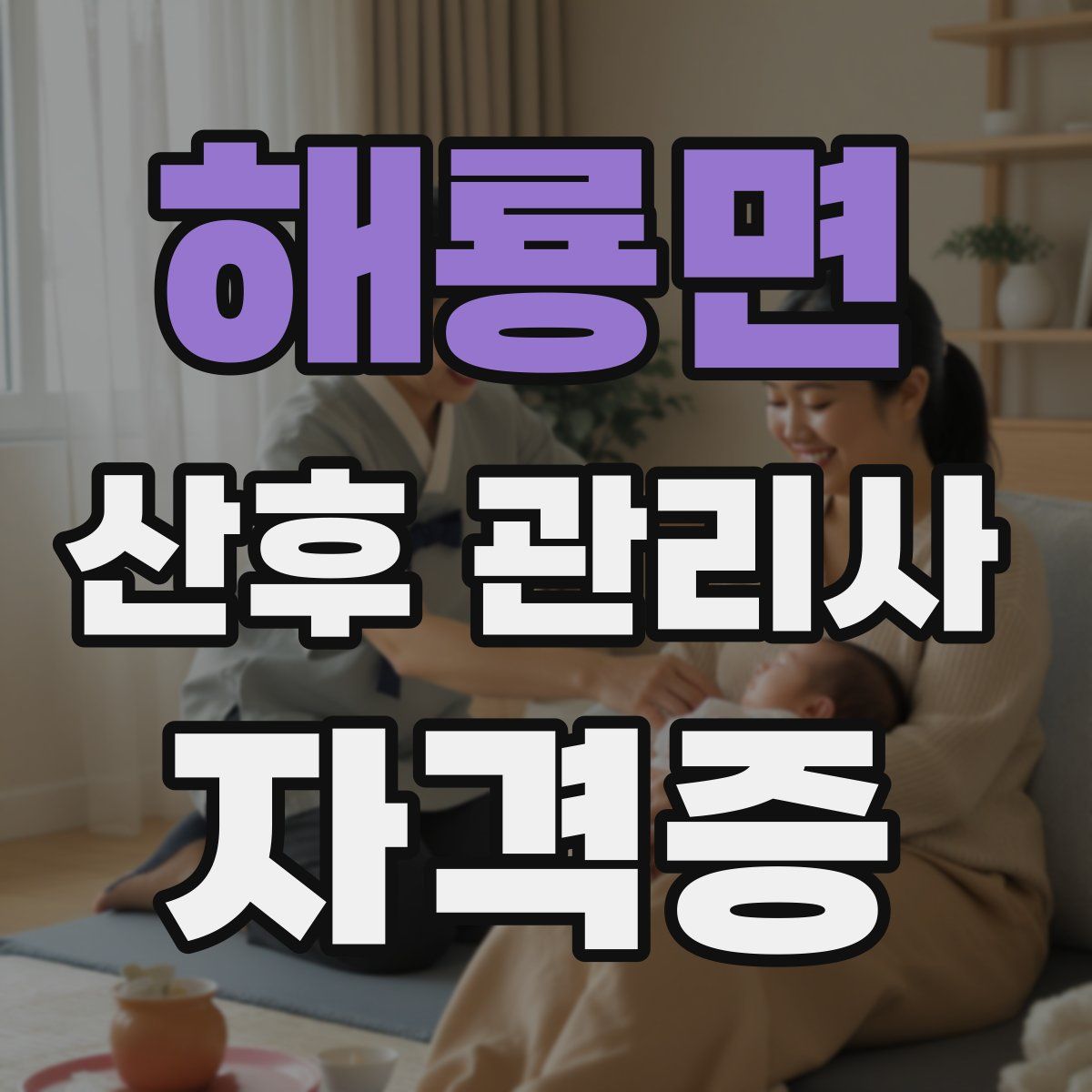 해룡면 산후 관리사 자격증