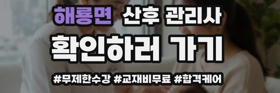 해룡면 산후 관리사 자격증