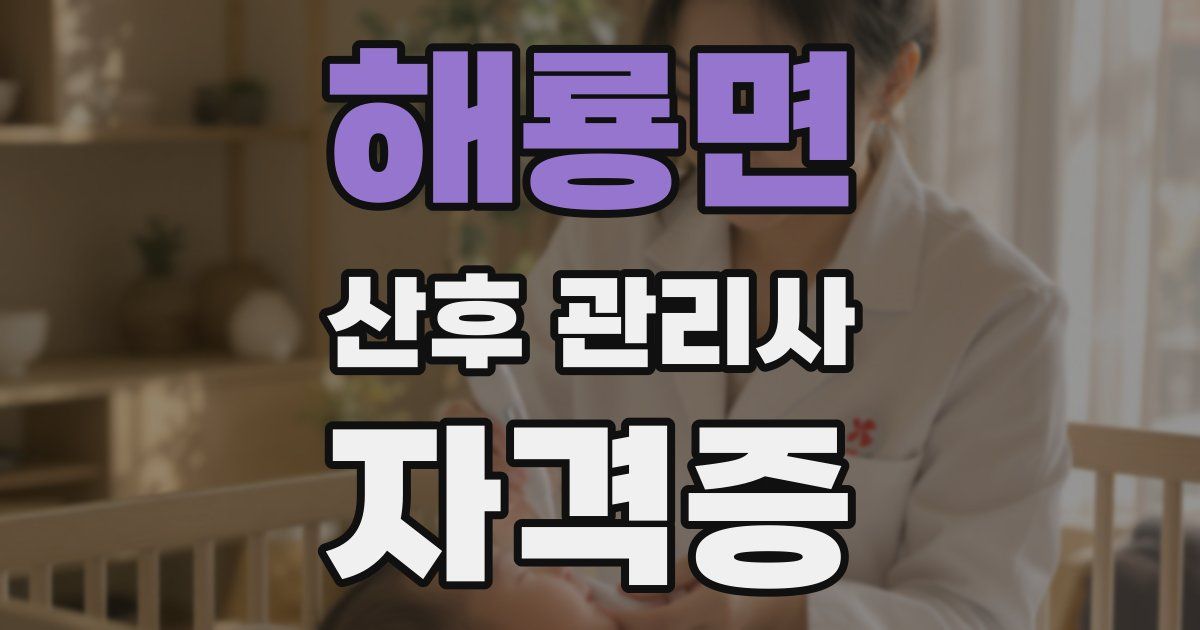 해룡면 산후 관리사 자격증