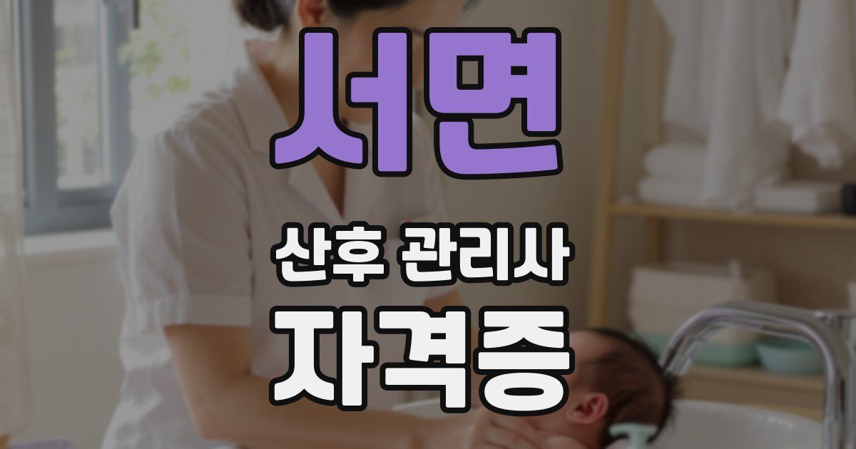 서면 산후 관리사 자격증