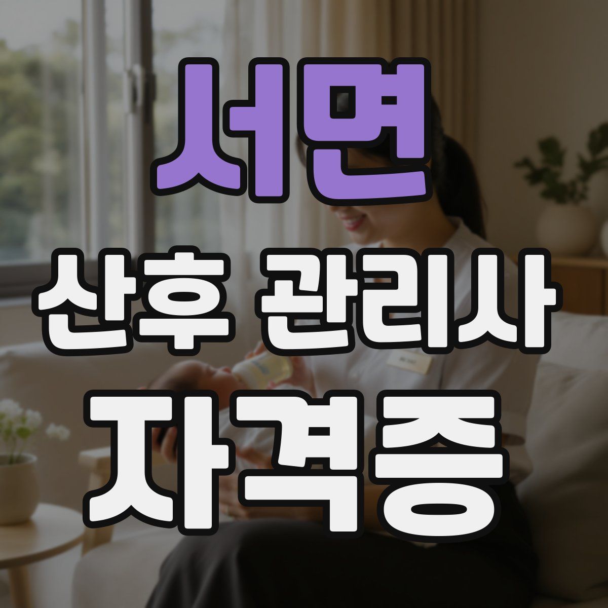 서면 산후 관리사 자격증