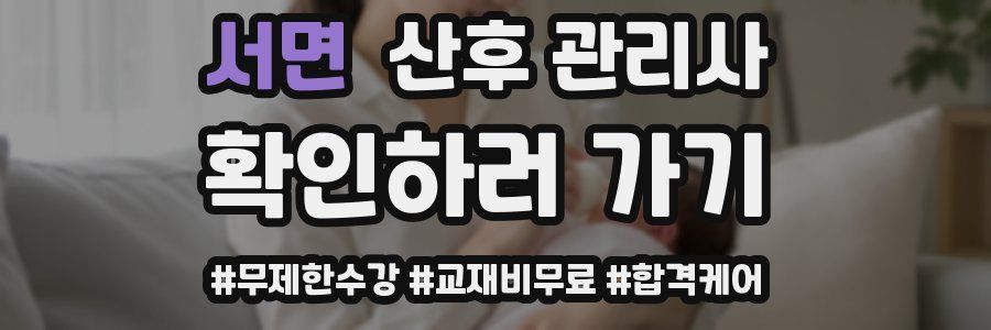서면 산후 관리사 자격증