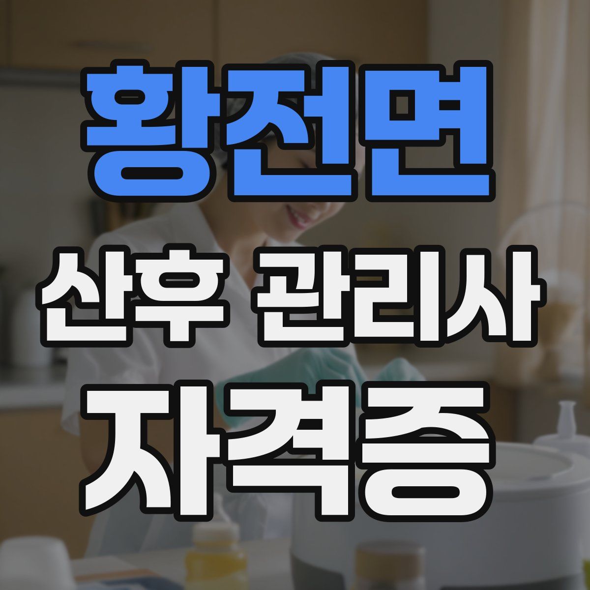 황전면 산후 관리사 자격증