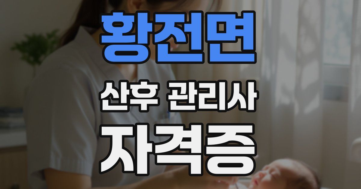황전면 산후 관리사 자격증