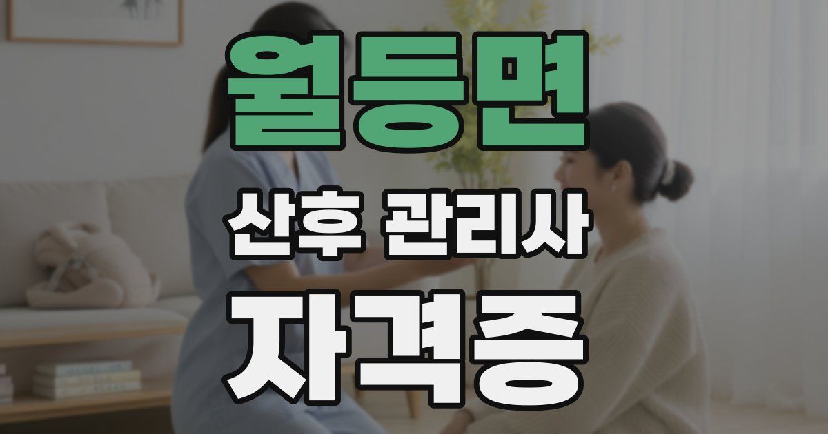 월등면 산후 관리사 자격증